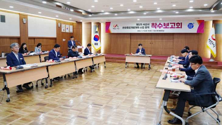 3.제5차 서산시 관광종합개발계획 수립 용역 착수보고회 개최