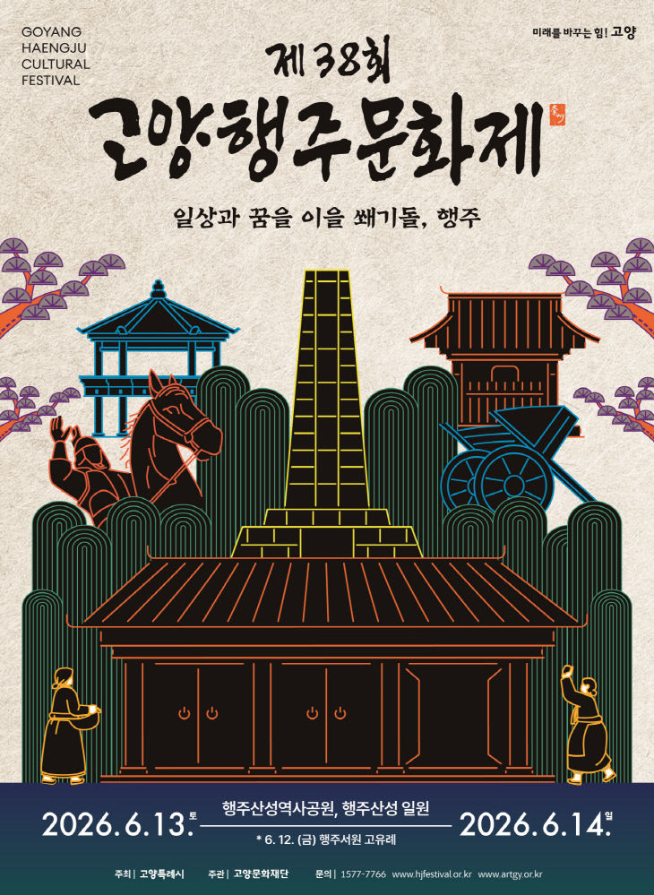 고양행주문화제 6월 13일 개최