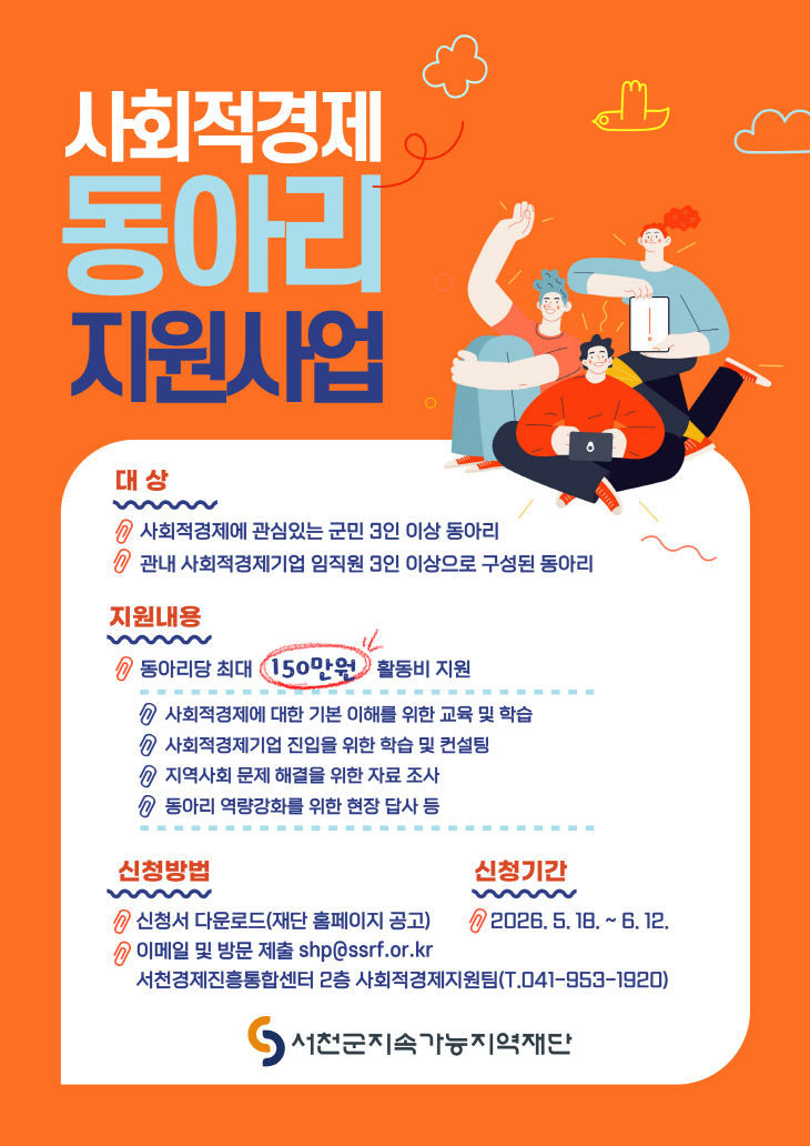 서천지역재단, 사회적경제 동아리 지원사업 참여자 모집