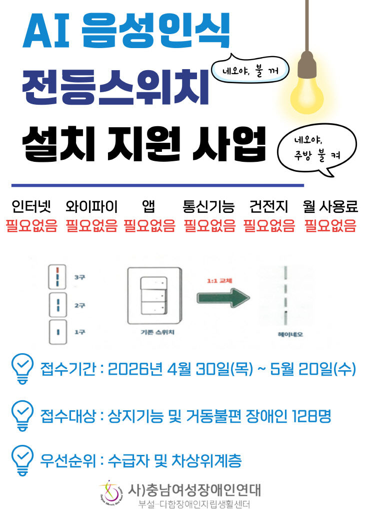 중증장애인 AI 음성인식 전등스위치 설치 지원 사업 포스터