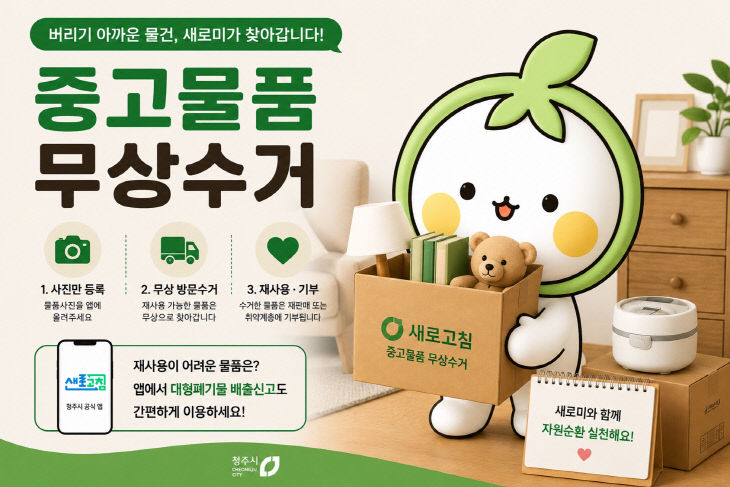 “‘새로고침’에서 중고물품 무상수거 신청하세요”
