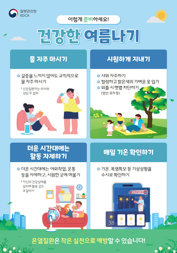 건강한 여름나기 포스터