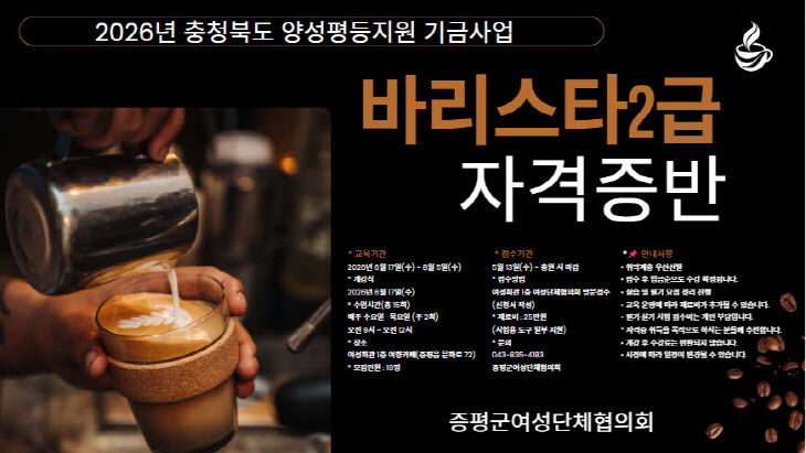 증평군여성단체협의회 바리스타 양성과정