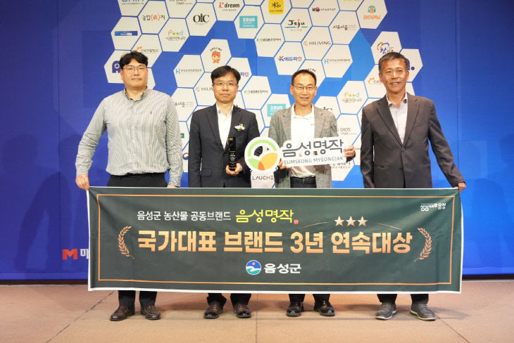 1. 음성명작, 2026 국가대표브랜드 대상...3년 연속 수상(1)