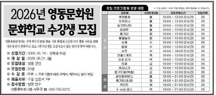 3. 영동문화원, 2026년 문화학교 수강생 모집
