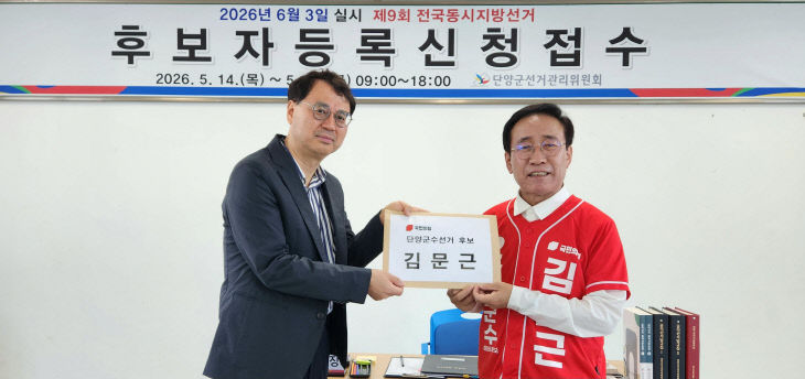 단양군수 후보 김문근 후보자 등록 사진