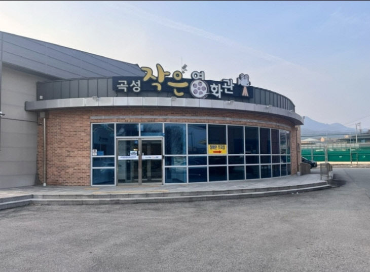 1. 곡성 작은 영화관