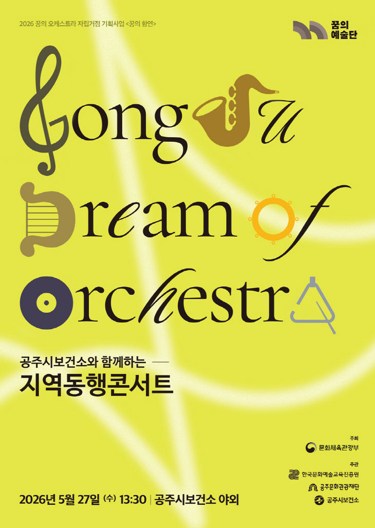 포스터_꿈의 오케스트라 공주, 지역동행 콘서트