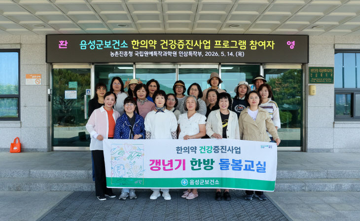 4. 음성군보건소, ‘갱년기 한방돌봄교실’ 운영