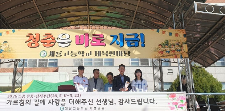1-1. 계룡고등학교, 스승의날 기념 감사 행사 운영_1