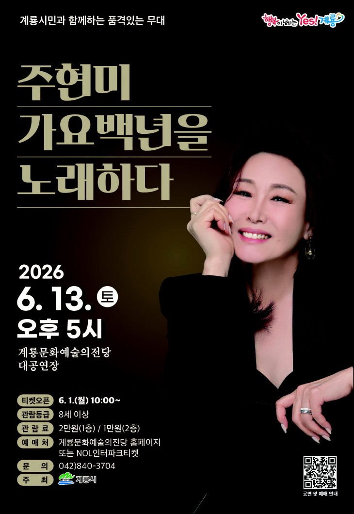 [사진3] 주현미 ‘가요 백년을 노래하다’ 홍보 포스터