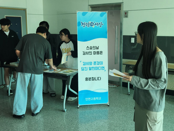 안면고 청렴 캠페인