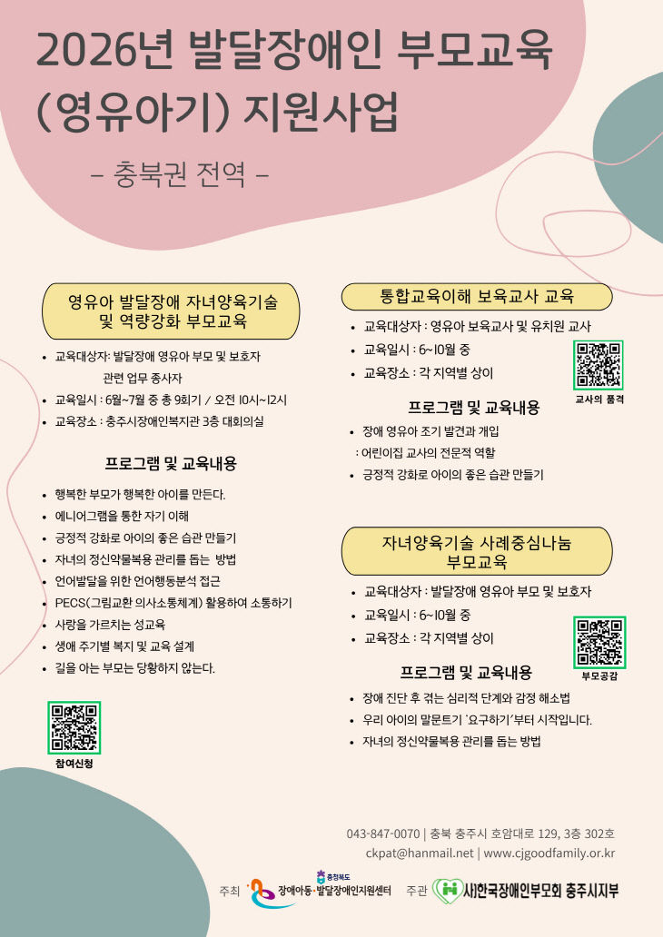발달장애인 부모교육 (영유아기) 지원사업