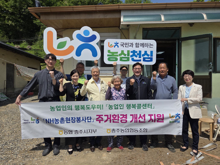 20260515보도자료(충주농협, 사랑의 집고치기 봉사활동 실시)