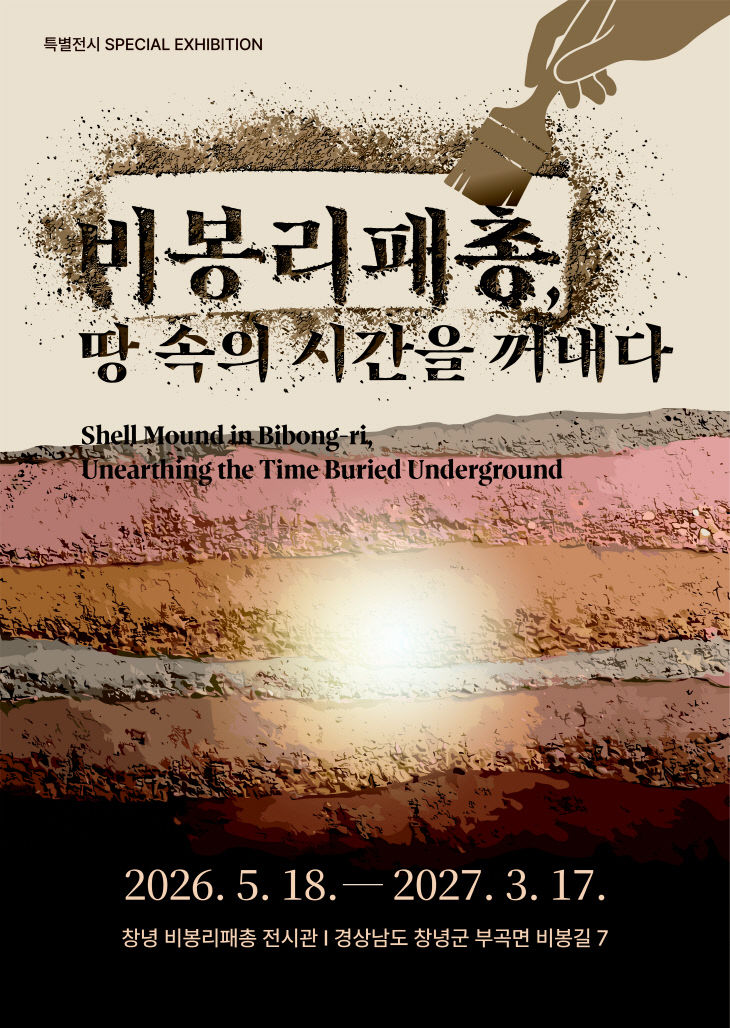 창녕비봉리패총전시관 특별전