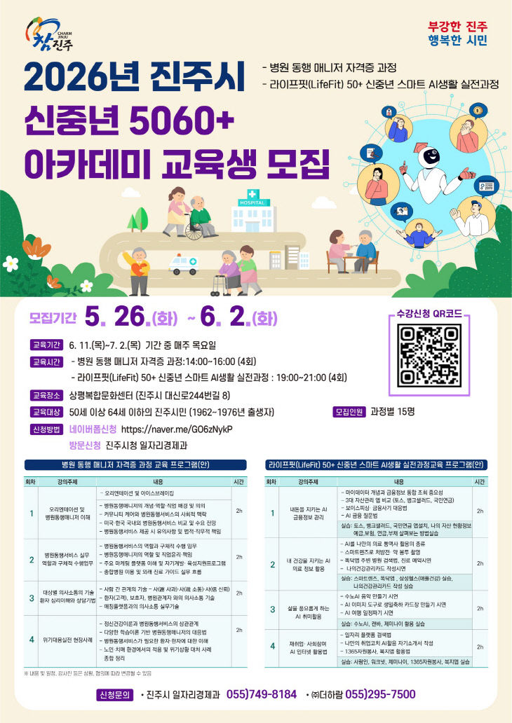 진주시, ‘신중년 5060+ 아카데미’ 교육생 모집