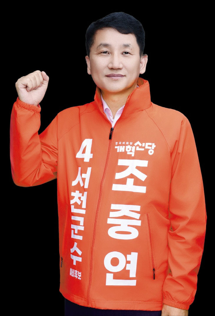 개혁신당 조중연 서천군수 후보