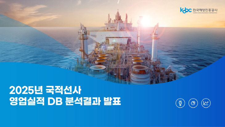 [사진자료1] 2025년 국적 선사 영업실적 분석결과 표지