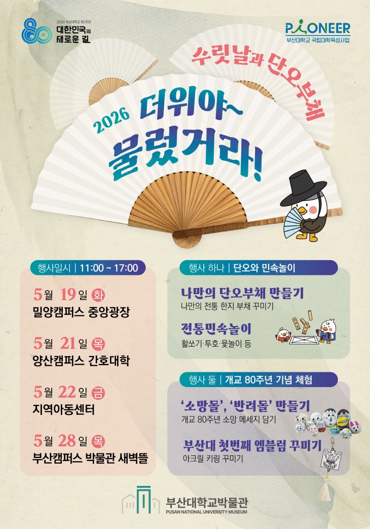 260518-163-(첨부) 부산대 단오행사 포스터