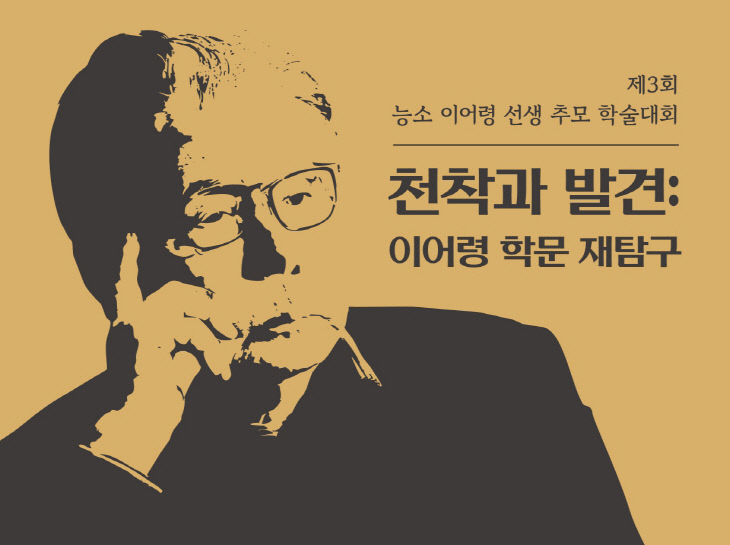 제3회 능소 이어령 추모 학술대회 포스터.