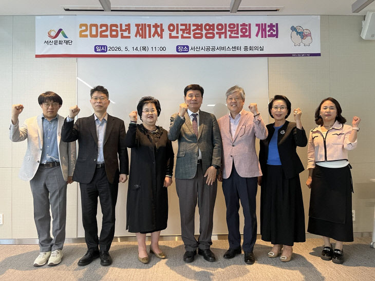 3.(서산문화재단)제1차 인권경영위원회 개최②
