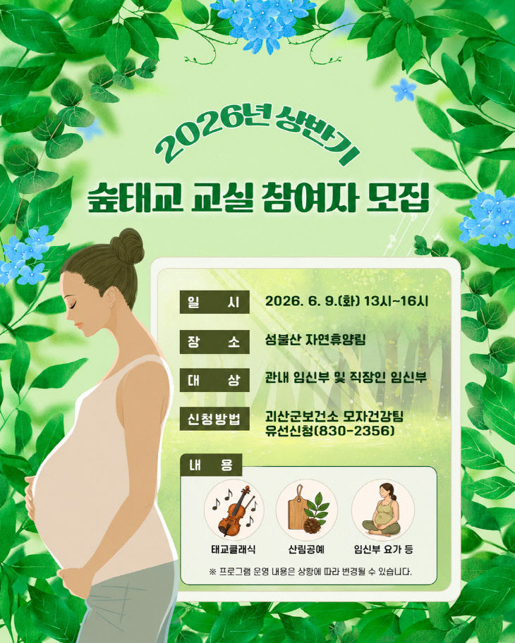 숲 태교교실 참여자 모집 포스터 (3)
