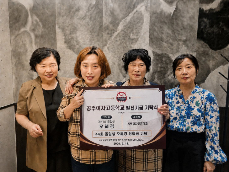 공주여자고 동문 학교발전기금 기탁 사진