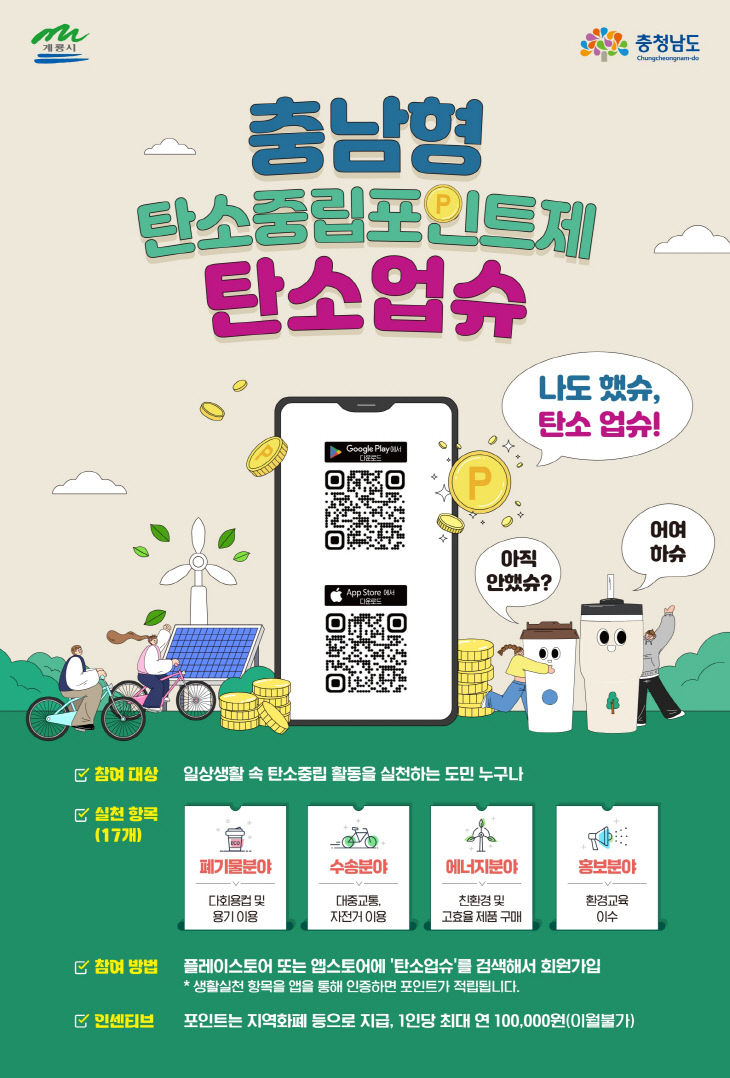 [사진2] 충남형 탄소중립포인트제 탄소업슈 홍보 포스터