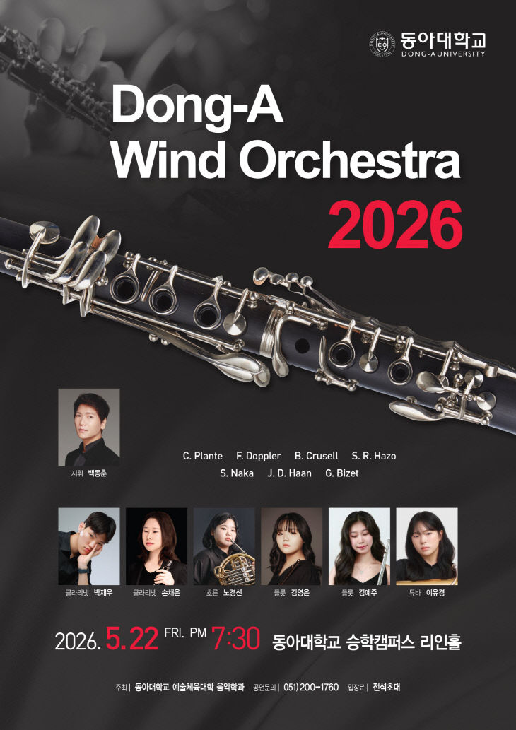 ‘2026 동아 윈드 오케스트라’ 정기연주회 포스터