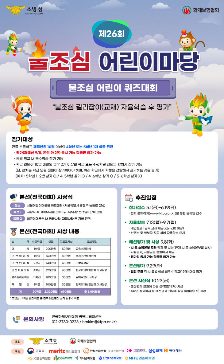 제26회 불조심 어린이마당 행사 포스터