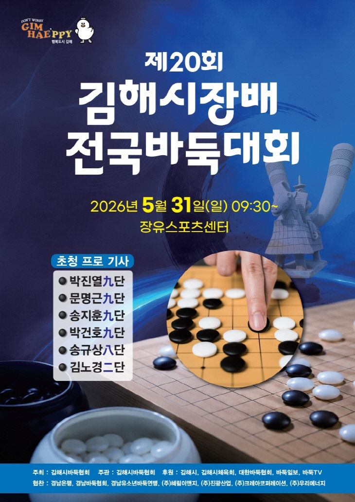 5.19(제20회 김해시장배 전국 바둑대회 개최)1