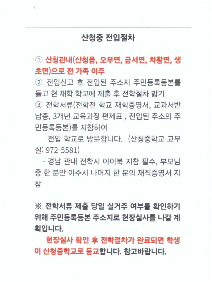 산청중 전입절차