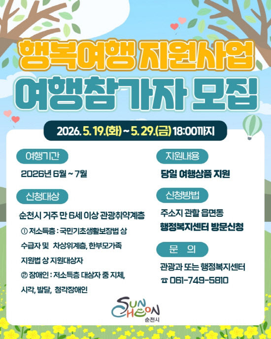 사본 -1 순천시, ‘행복여행 지원사업’ 참가자 모집