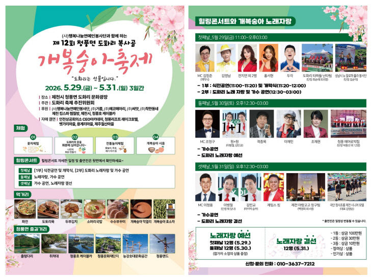 청풍면 도화리 제12회 개복숭아축제