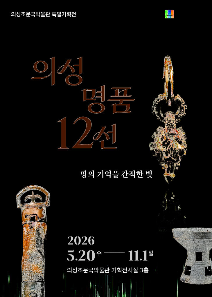 01의성군제공 특별전포스터(최종)