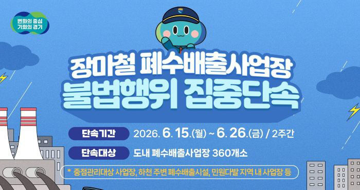 그래픽보도자료_장마철 폐수배출사업장 불법행위 집중단속(3)