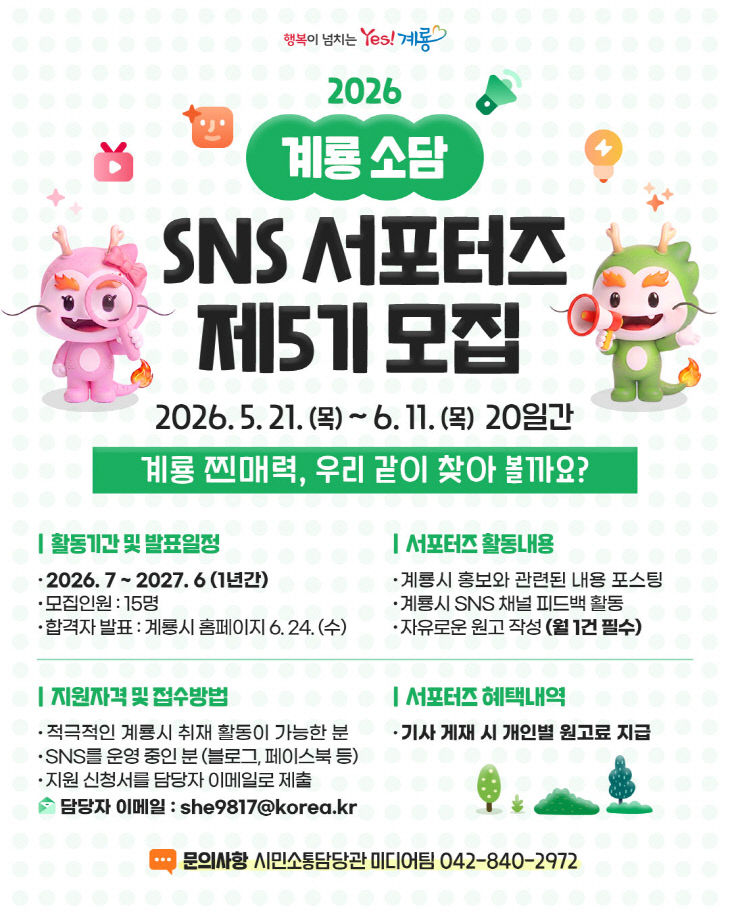 [사진2] 제5기 계룡소담(SNS 홍보 서포터즈) 모집 홍보 포스터