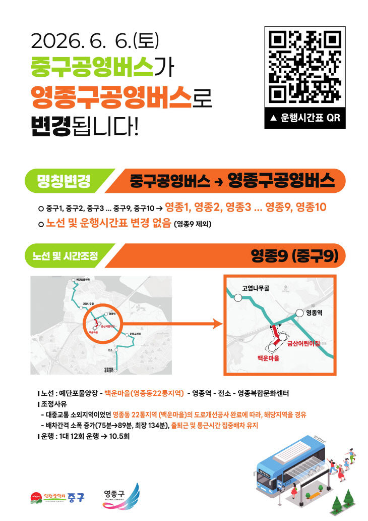 1-1 홍보물 (영종 공영버스 개편 안내문)