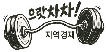 으랏차차