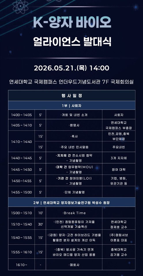 K-양자 바이오 얼라이언스 발대식