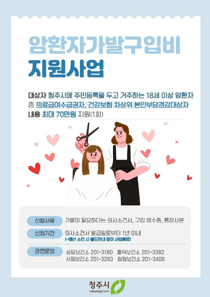 05.1 청주시보건소, 암환자 가발구입비 지원사업 추진. 사진