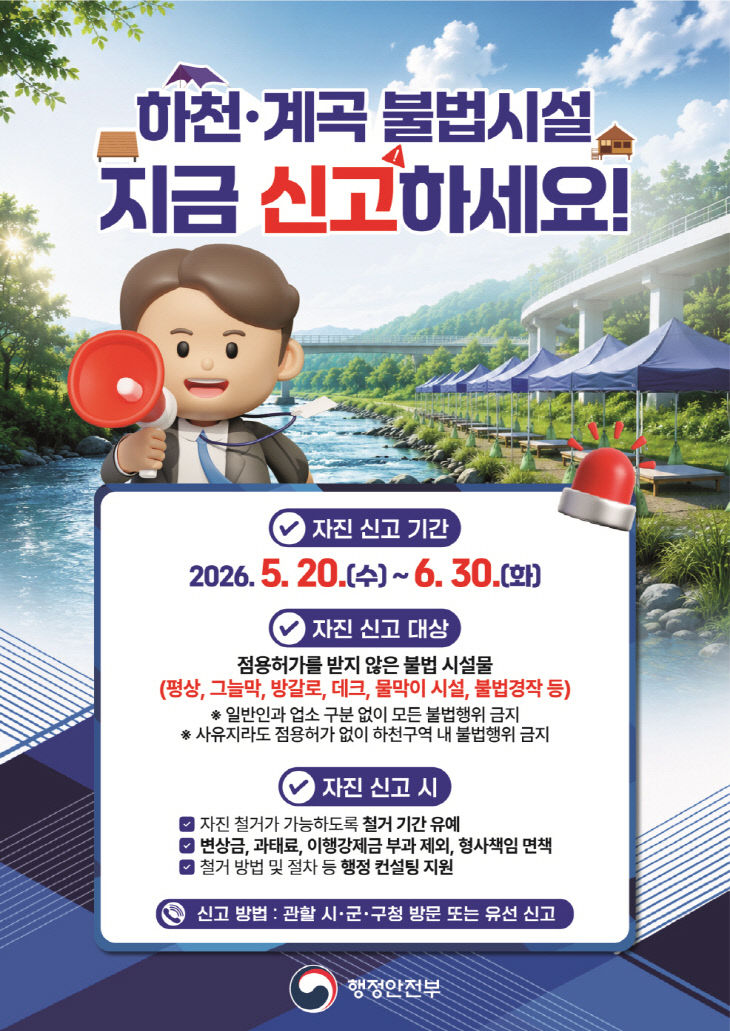 하천계곡 자진신고기간 운영 홍보 이미지