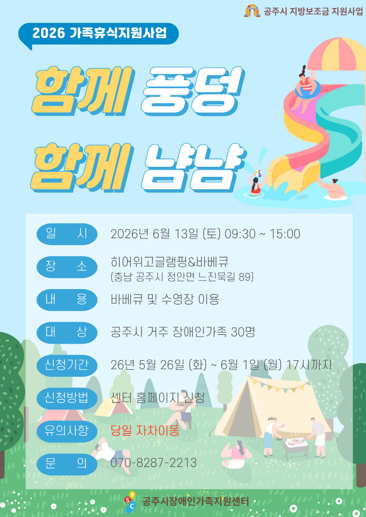 가족나들이 함께 풍덩 함께 냠냠 포스터