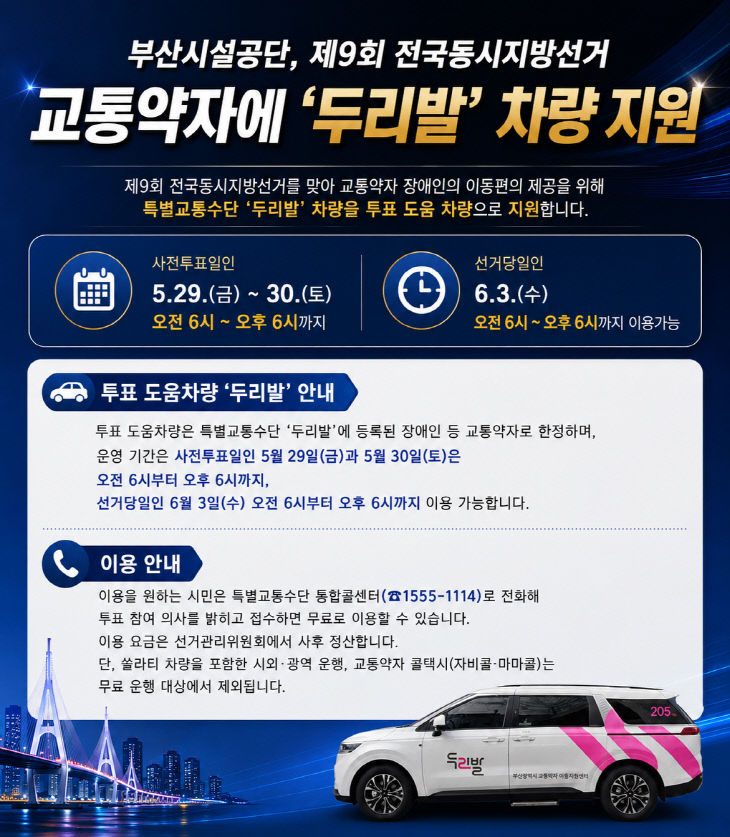 교통약자 특별교통수단 두리발 차량 홍보물