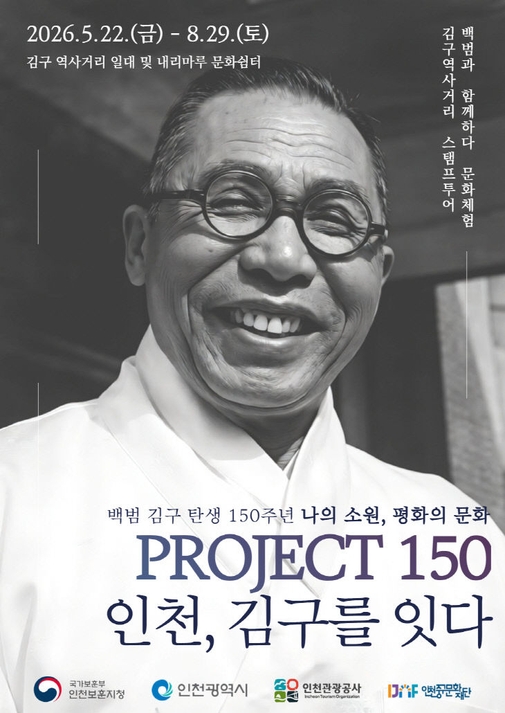 1. ‘PROJECT 150 인천, 김구를 잇다’ 메인 포스터