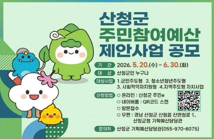 산청군 주민참여예산 제안사업 공모