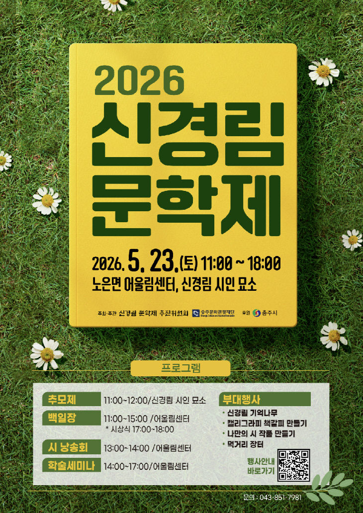 ‘2026 신경림 문학제’ 포스터.(사진=충주시 제공)