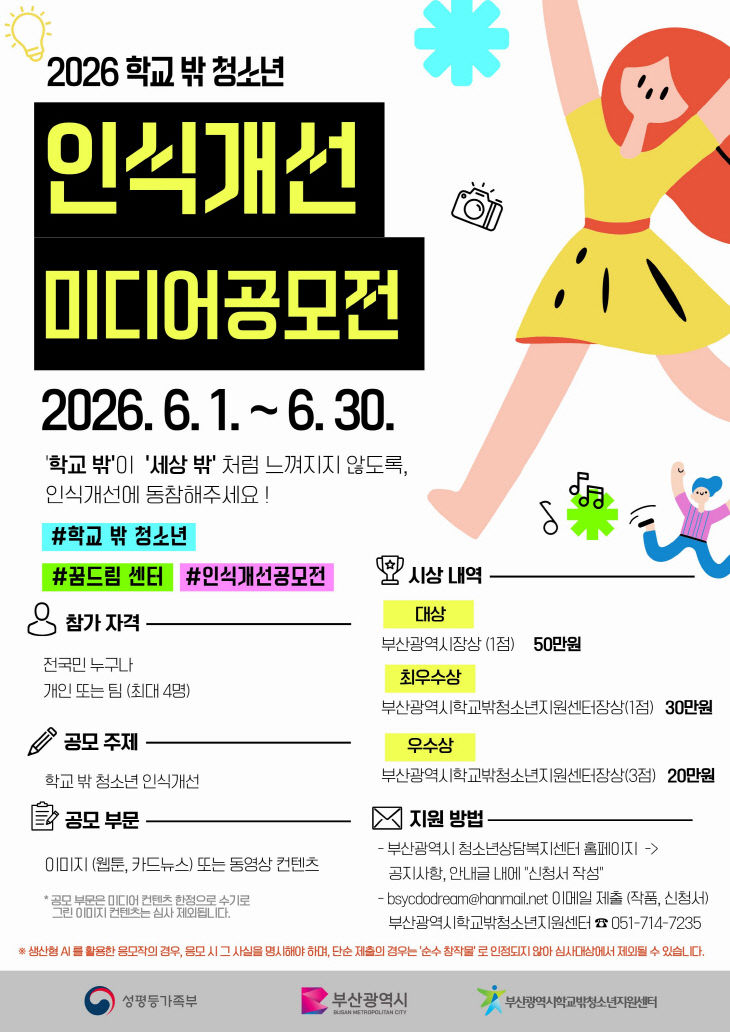 2026년 학교 밖 청소년 인식개선 미디어 공모전 포스터