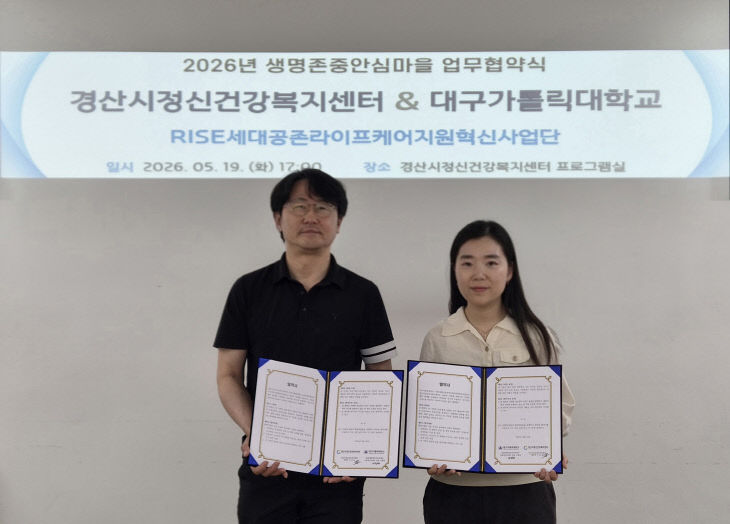 경산시, ‘생명존중 안심마을’ 조성을 위한 업무협약(MOU)
