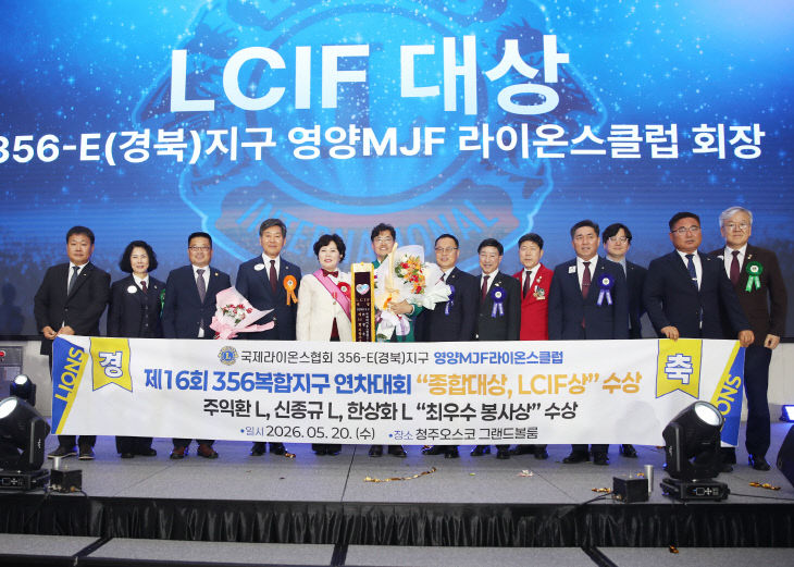 영양MJF 라이온스클럽,LCIF 대상 (1)